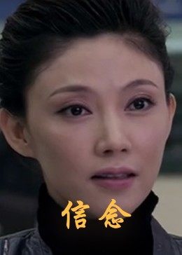 花都影视《信念》免费在线观看