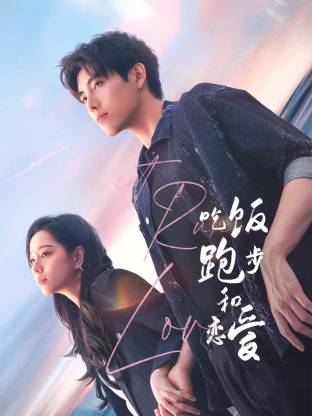 茄子视频《吃饭跑步和恋爱》免费在线观看