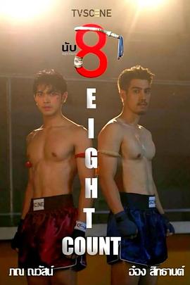 茄子视频《击倒数八》免费在线观看