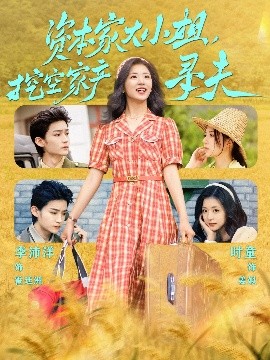 茄子视频《资本家大小姐，挖空家产寻夫》免费在线观看