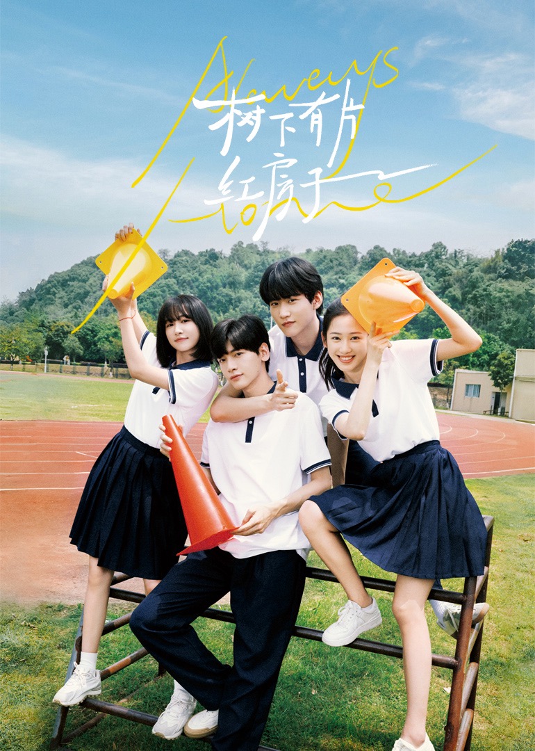 茄子视频《树下有片红房子》免费在线观看