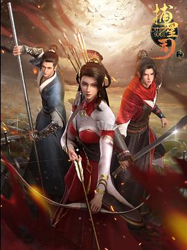 花都影视《捕星司·源起》免费在线观看