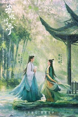 草榴社区《淮水竹亭》免费在线观看