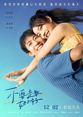 花都影视《不要走散好不好》免费在线观看