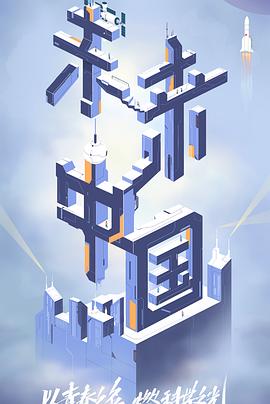 茄子视频《未来中国》免费在线观看