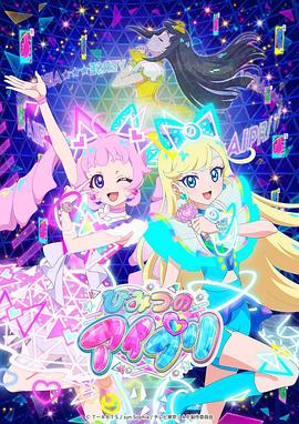 草榴社区《秘密的偶像公主 ひみつのアイプリ》免费在线观看