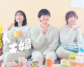 草榴社区《三人夫妻》免费在线观看