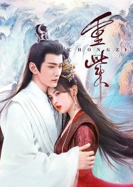 茄子视频《重紫》免费在线观看