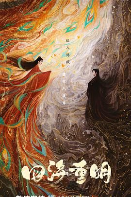 茄子视频《四海重明》免费在线观看