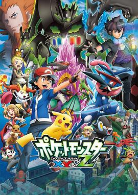 草榴社区《精灵宝可梦XY&Z ポケットモンスター XY&Z》免费在线观看
