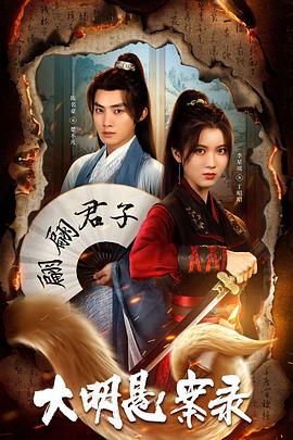 草榴社区《大明悬案录之泥犁篇》免费在线观看