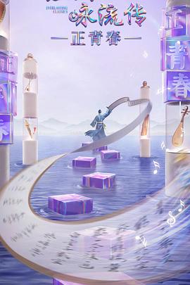 茄子视频《经典咏流传·正青春》免费在线观看